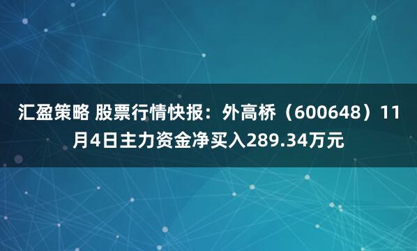 汇盈策略 股票行情快报：外高桥（600648）11月4日主力资金净买入289.34万元